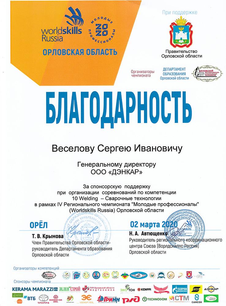 Поддерживаем молодых специалистов на конкурсе Worldskills Russia 2020